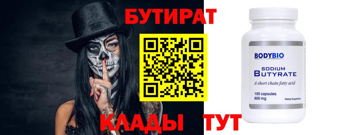 Шарыпово  БУТИРАТ  Вход с VPN  БУТИРАТ бутик 